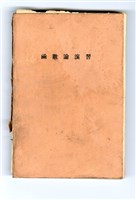藏品(竹內端三著《演習 高等數學講座8 函數論演習》)的圖片